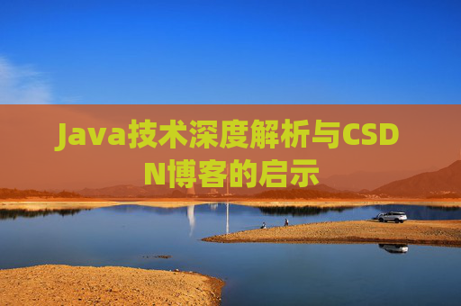 Java技术深度解析与CSDN博客的启示